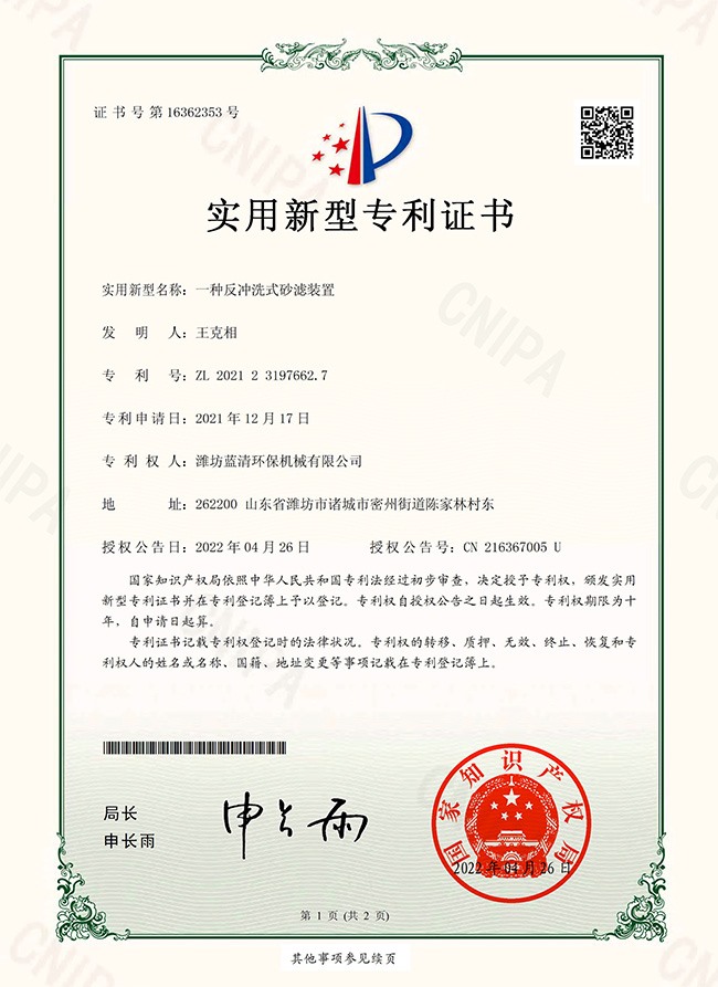 一種反沖洗式砂濾裝置
